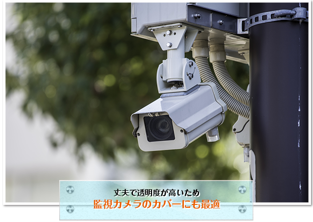 人々の安全を守る監視カメラ