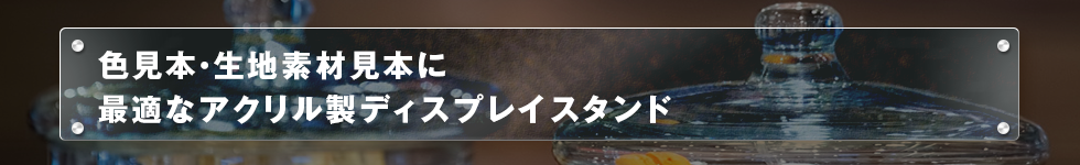 色見本・生地素材見本に最適なアクリル製ディスプレイスタンド