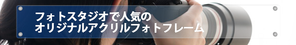 フォトスタジオで人気のオリジナルアクリルフォトフレーム