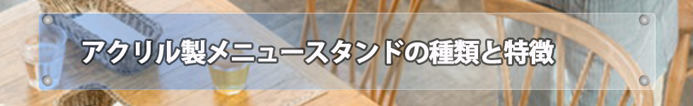 アクリル製メニュースタンドの種類と特徴