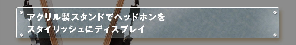 アクリル製スタンドでヘッドホンをスタイリッシュにディスプレイ