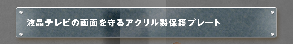 液晶テレビの画面を守るアクリル製保護プレート