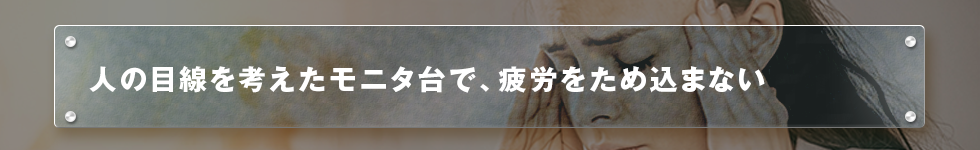 人の目線を考えたモニタ台で、疲労をため込まない