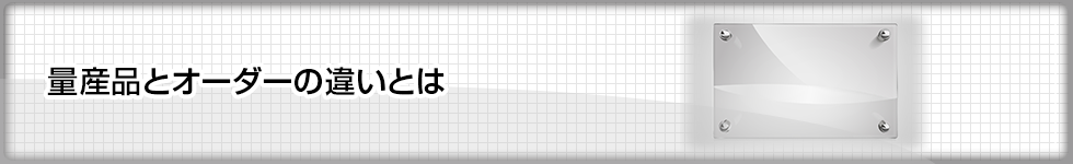 量産品とオーダーの違いとは