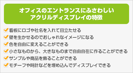 オフィスのエントランスにふさわしいアクリルディスプレイの特徴
