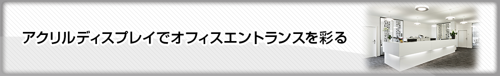 アクリルディスプレイでオフィスエントランスを彩る