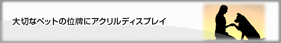 大切なペットの位牌にアクリルディスプレイ