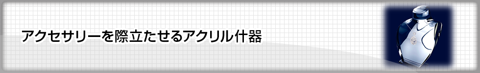 大切なペットの位牌にアクリルディスプレイ