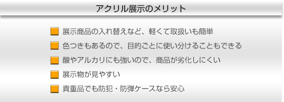 現物でアピールできるアクリル展示