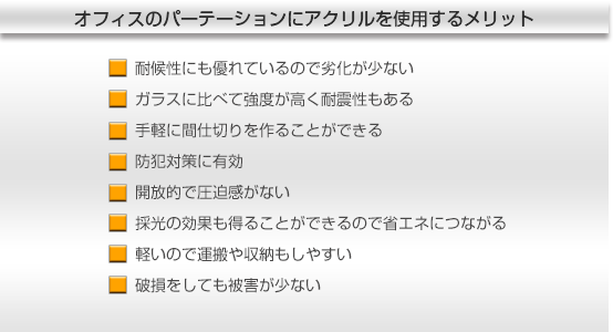 耐震性や強度に優れたアクリル素材