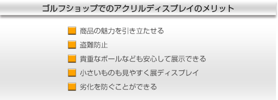 ゴルフショップでの活用方法