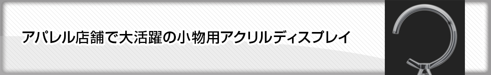 大切なペットの位牌にアクリルディスプレイ