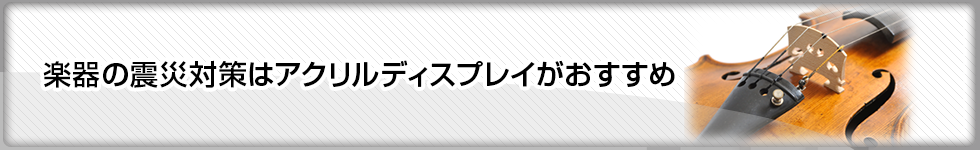 楽器の震災対策はアクリルディスプレイがおすすめ