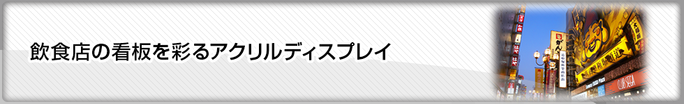 飲食店の看板を彩るアクリルディスプレイ