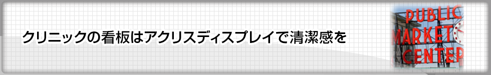 クリニックの看板はアクリスディスプレイで清潔感を