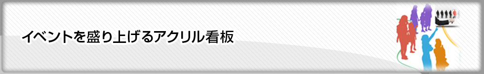 イベントを盛り上げるアクリル看板