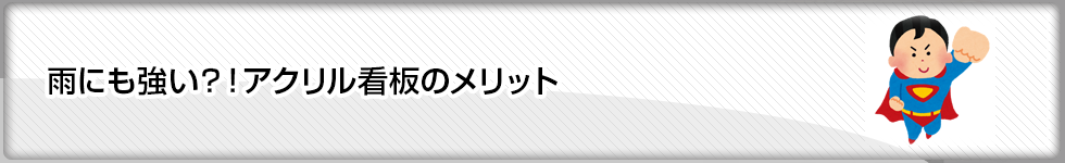 雨にも強い？！アクリル看板のメリット