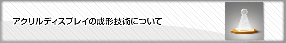 アクリルディスプレイの成形技術について