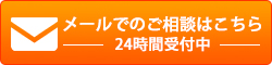 メールでのご相談はこちら