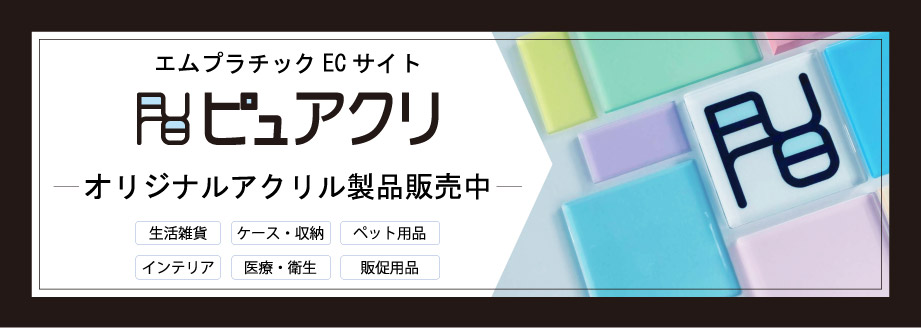 エムプラチック　ECサイト　ピュアクリ