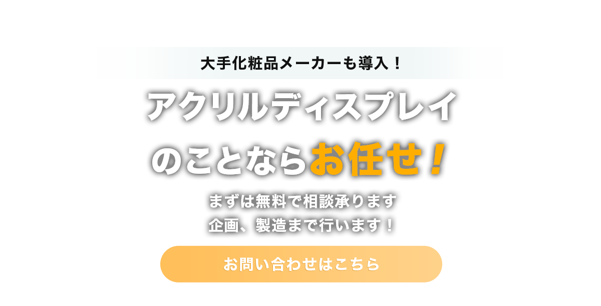 アクリルディスプレイのことならお任せ！