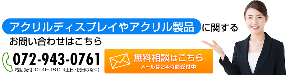 アクリルディスプレイやアクリル製品に関するお問い合わせはこちら