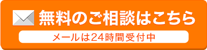 無料のご相談はこちら