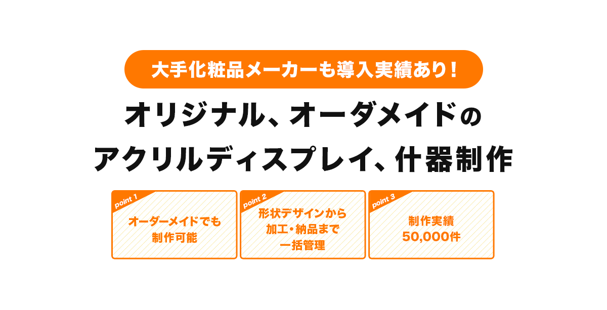 大手化粧品メーカーも導入実績あり！高品質なアクリルディスプレイ、什器制作