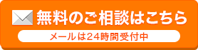 無料のご相談はこちら