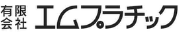 エムプラチック